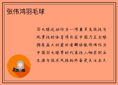 张伟鸿羽毛球
