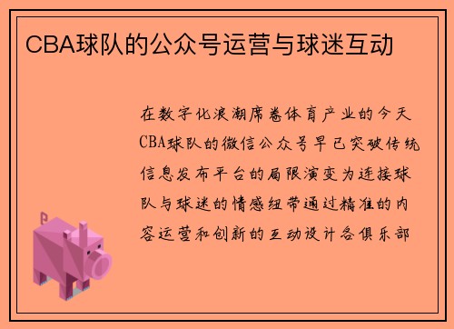 CBA球队的公众号运营与球迷互动
