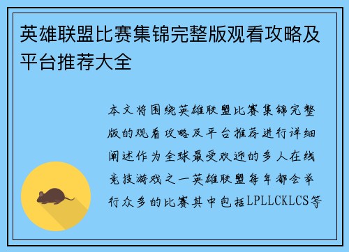 英雄联盟比赛集锦完整版观看攻略及平台推荐大全