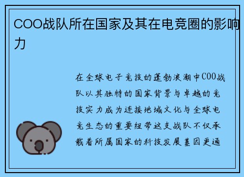 COO战队所在国家及其在电竞圈的影响力