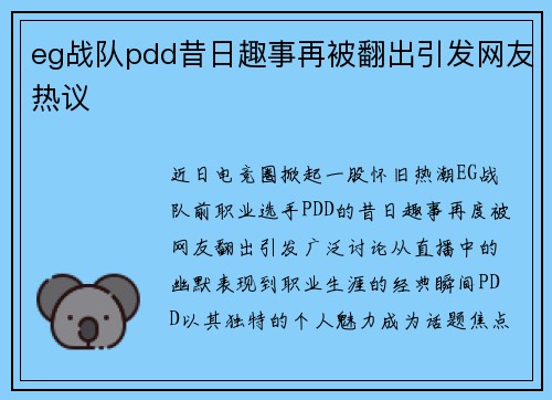 eg战队pdd昔日趣事再被翻出引发网友热议