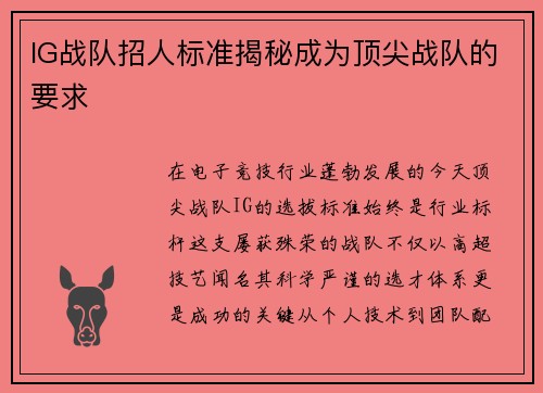 IG战队招人标准揭秘成为顶尖战队的要求