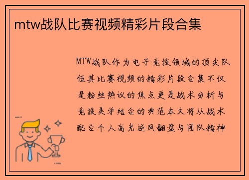 mtw战队比赛视频精彩片段合集