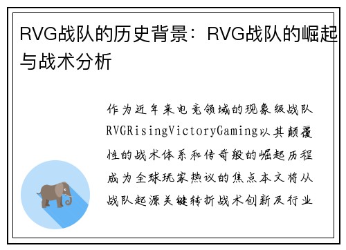 RVG战队的历史背景：RVG战队的崛起与战术分析