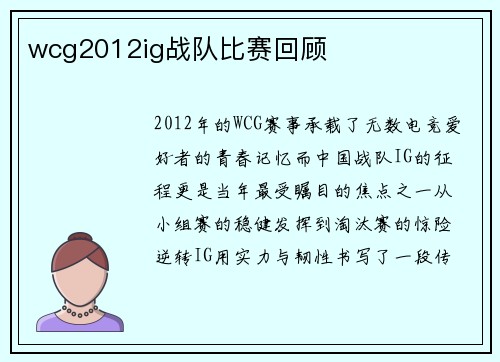 wcg2012ig战队比赛回顾