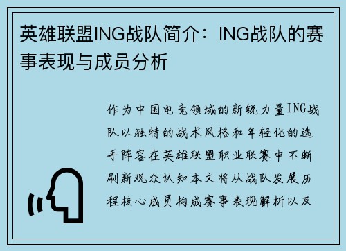 英雄联盟ING战队简介：ING战队的赛事表现与成员分析