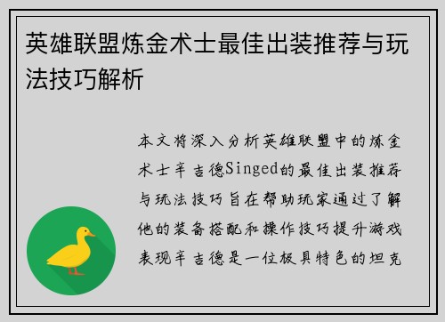 英雄联盟炼金术士最佳出装推荐与玩法技巧解析