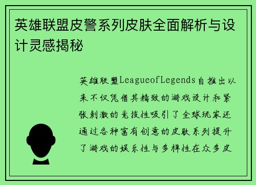 英雄联盟皮警系列皮肤全面解析与设计灵感揭秘