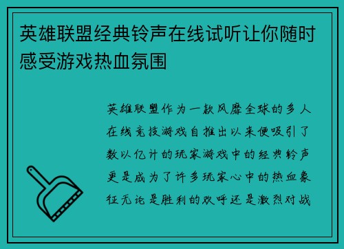 英雄联盟经典铃声在线试听让你随时感受游戏热血氛围