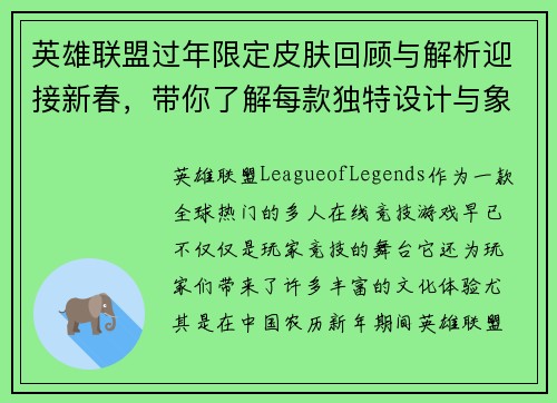英雄联盟过年限定皮肤回顾与解析迎接新春，带你了解每款独特设计与象征意义
