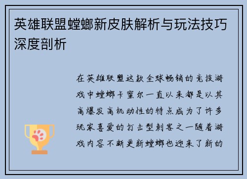 英雄联盟螳螂新皮肤解析与玩法技巧深度剖析
