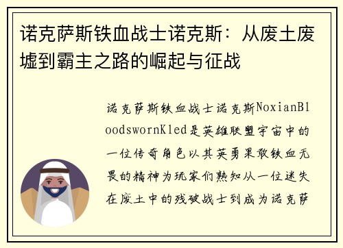 诺克萨斯铁血战士诺克斯：从废土废墟到霸主之路的崛起与征战