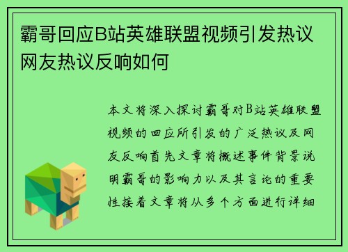 霸哥回应B站英雄联盟视频引发热议 网友热议反响如何