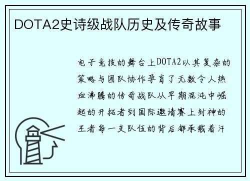 DOTA2史诗级战队历史及传奇故事