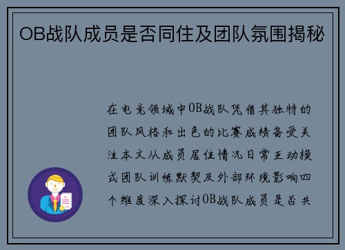 OB战队成员是否同住及团队氛围揭秘