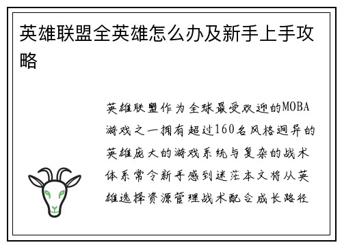 英雄联盟全英雄怎么办及新手上手攻略