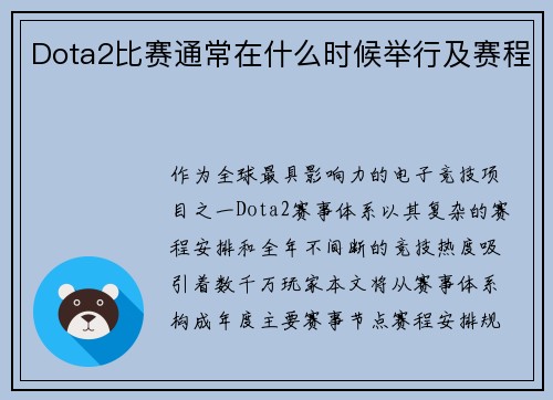 Dota2比赛通常在什么时候举行及赛程
