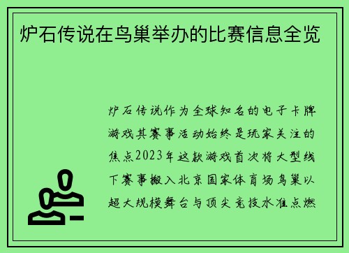 炉石传说在鸟巢举办的比赛信息全览