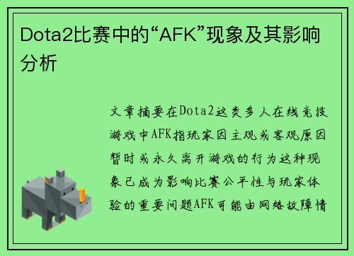 Dota2比赛中的“AFK”现象及其影响分析