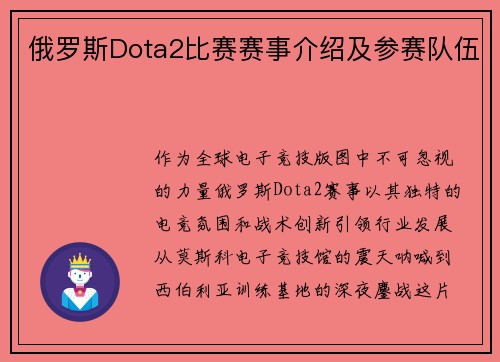 俄罗斯Dota2比赛赛事介绍及参赛队伍