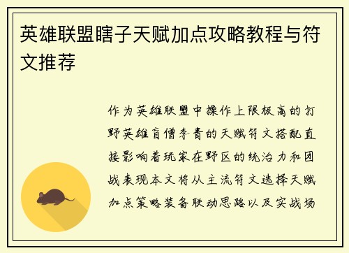 英雄联盟瞎子天赋加点攻略教程与符文推荐