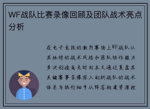 WF战队比赛录像回顾及团队战术亮点分析