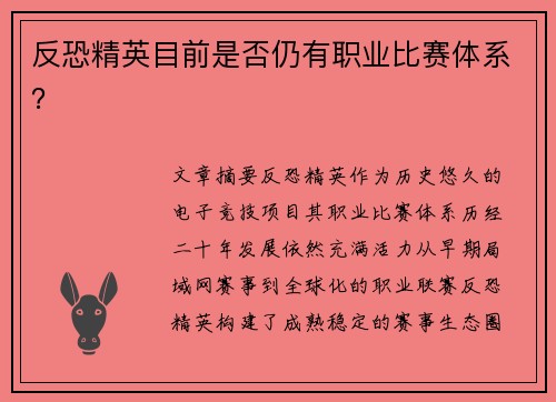 反恐精英目前是否仍有职业比赛体系？
