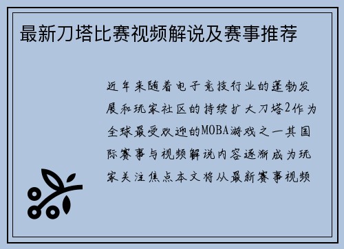 最新刀塔比赛视频解说及赛事推荐