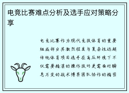电竞比赛难点分析及选手应对策略分享