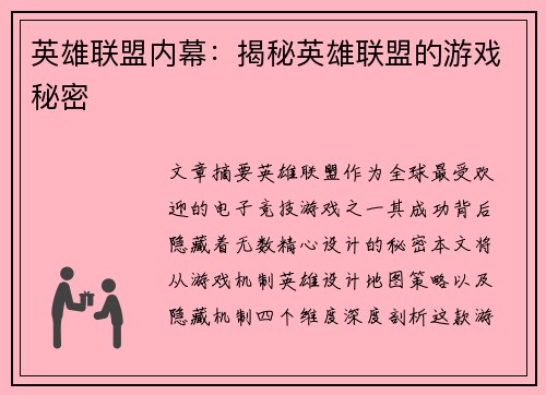英雄联盟内幕：揭秘英雄联盟的游戏秘密
