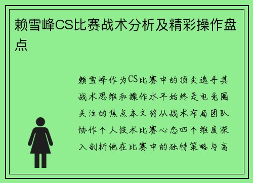 赖雪峰CS比赛战术分析及精彩操作盘点