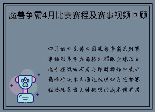 魔兽争霸4月比赛赛程及赛事视频回顾
