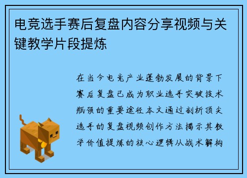 电竞选手赛后复盘内容分享视频与关键教学片段提炼