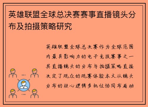 英雄联盟全球总决赛赛事直播镜头分布及拍摄策略研究
