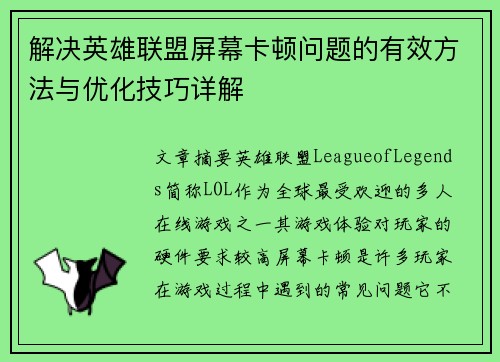 解决英雄联盟屏幕卡顿问题的有效方法与优化技巧详解
