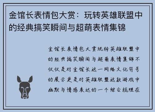 金馆长表情包大赏：玩转英雄联盟中的经典搞笑瞬间与超萌表情集锦