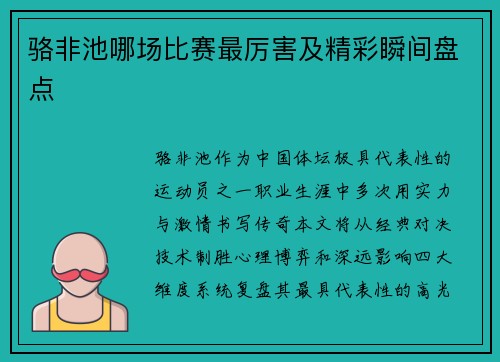 骆非池哪场比赛最厉害及精彩瞬间盘点