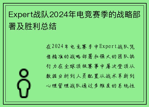 Expert战队2024年电竞赛季的战略部署及胜利总结
