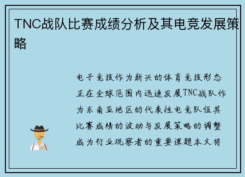 TNC战队比赛成绩分析及其电竞发展策略