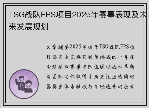 TSG战队FPS项目2025年赛事表现及未来发展规划