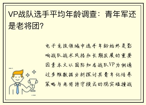 VP战队选手平均年龄调查：青年军还是老将团？