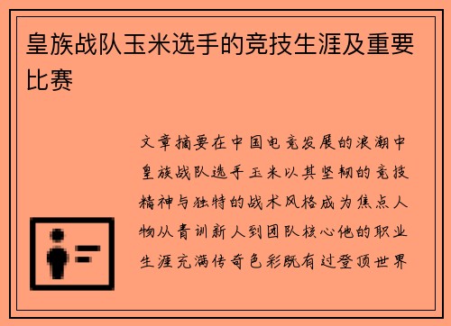 皇族战队玉米选手的竞技生涯及重要比赛