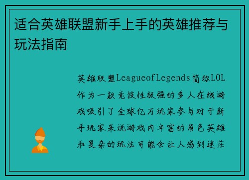 适合英雄联盟新手上手的英雄推荐与玩法指南
