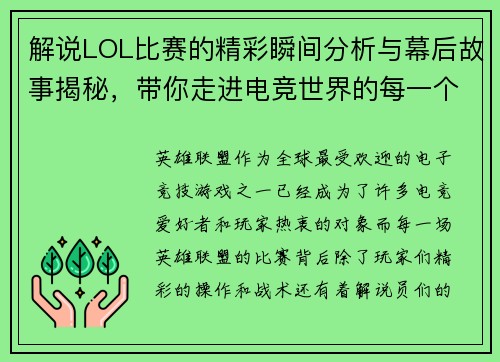 解说LOL比赛的精彩瞬间分析与幕后故事揭秘，带你走进电竞世界的每一个细节