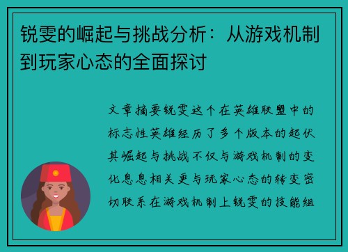锐雯的崛起与挑战分析：从游戏机制到玩家心态的全面探讨