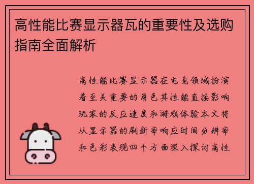 高性能比赛显示器瓦的重要性及选购指南全面解析