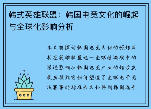韩式英雄联盟：韩国电竞文化的崛起与全球化影响分析
