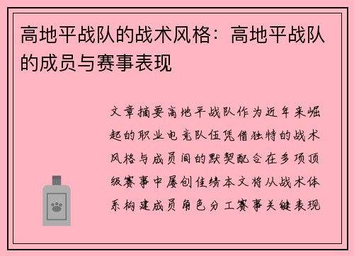 高地平战队的战术风格：高地平战队的成员与赛事表现