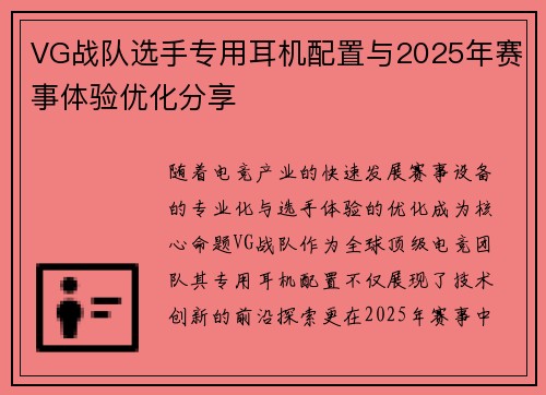 VG战队选手专用耳机配置与2025年赛事体验优化分享