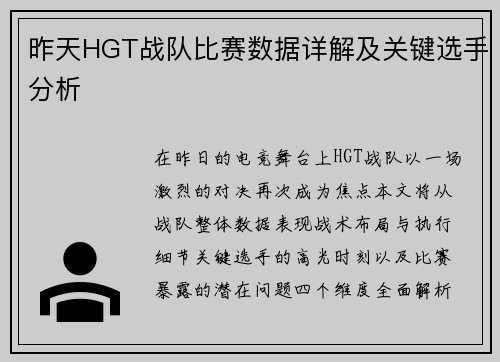 昨天HGT战队比赛数据详解及关键选手分析